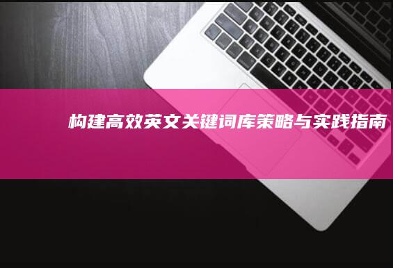 构建高效英文关键词库：策略与实践指南